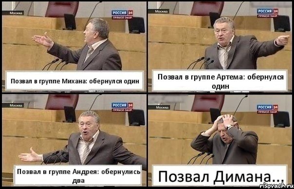 Позвал в группе Михана: обернулся один Позвал в группе Артема: обернулся один Позвал в группе Андрея: обернулись два Позвал Димана..., Комикс Жирик в шоке хватается за голову