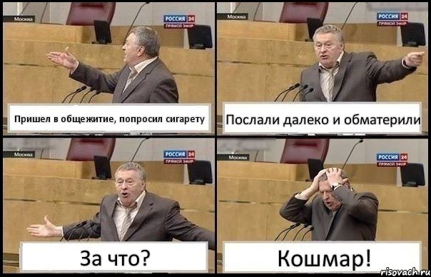 Пришел в общежитие, попросил сигарету Послали далеко и обматерили За что? Кошмар!, Комикс Жирик в шоке хватается за голову