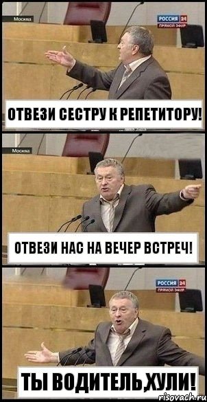 отвези сестру к репетитору! Отвези нас на вечер встреч! Ты водитель,хули!, Комикс Жириновский разводит руками 3