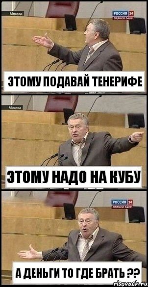 этому подавай тенерифе этому надо на кубу а деньги то где брать ??, Комикс Жириновский разводит руками 3