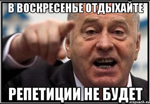В ВОСКРЕСЕНЬЕ ОТДЫХАЙТЕ РЕПЕТИЦИИ НЕ БУДЕТ, Мем жириновский ты