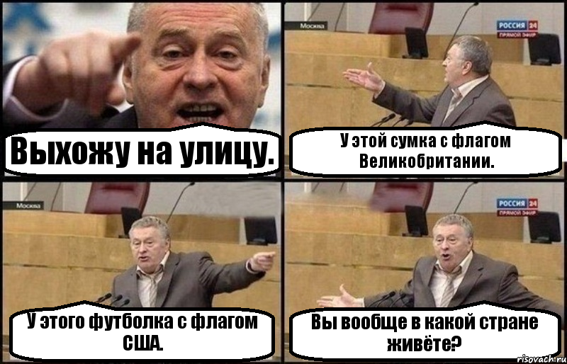 Выхожу на улицу. У этой сумка с флагом Великобритании. У этого футболка с флагом США. Вы вообще в какой стране живёте?, Комикс Жириновский