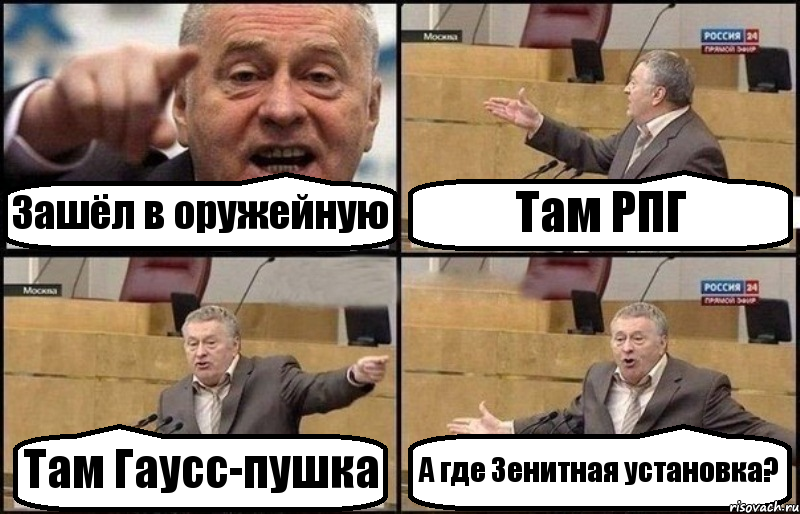 Зашёл в оружейную Там РПГ Там Гаусс-пушка А где Зенитная установка?, Комикс Жириновский