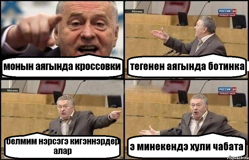 монын аягында кроссовки тегенен аягында ботинка белмим нэрсэгэ кигэннэрдер алар э минекендэ хули чабата, Комикс Жириновский