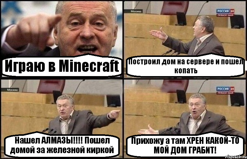 Играю в Minecraft Построил дом на сервере и пошел копать Нашел АЛМАЗЫ!!!! Пошел домой за железной киркой Прихожу а там ХРЕН КАКОЙ-ТО МОЙ ДОМ ГРАБИТ!, Комикс Жириновский