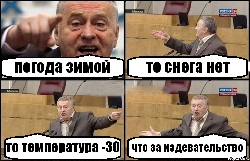 погода зимой то снега нет то температура -30 что за издевательство, Комикс Жириновский