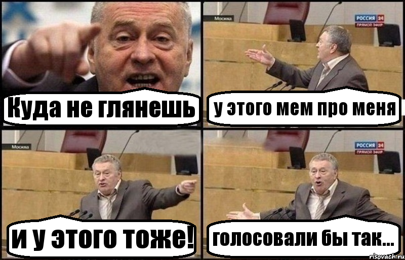 Куда не глянешь у этого мем про меня и у этого тоже! голосовали бы так..., Комикс Жириновский