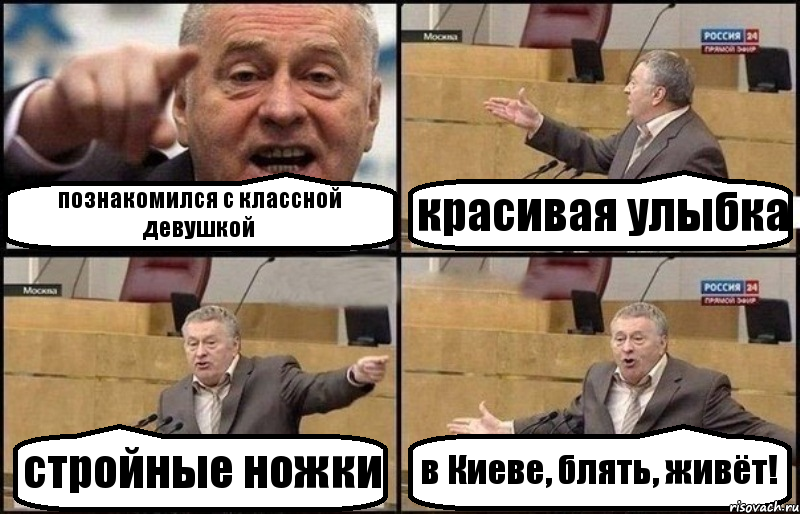 познакомился с классной девушкой красивая улыбка стройные ножки в Киеве, блять, живёт!, Комикс Жириновский