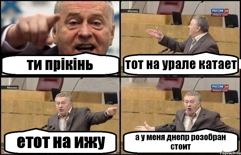 ти прікінь тот на урале катает етот на ижу а у меня днепр розобран стоит, Комикс Жириновский