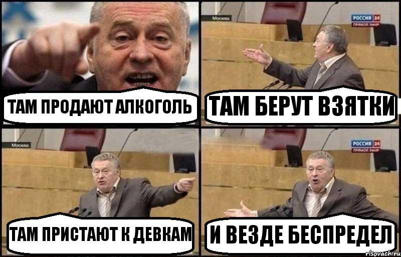 ТАМ ПРОДАЮТ АЛКОГОЛЬ ТАМ БЕРУТ ВЗЯТКИ ТАМ ПРИСТАЮТ К ДЕВКАМ И ВЕЗДЕ БЕСПРЕДЕЛ, Комикс Жириновский