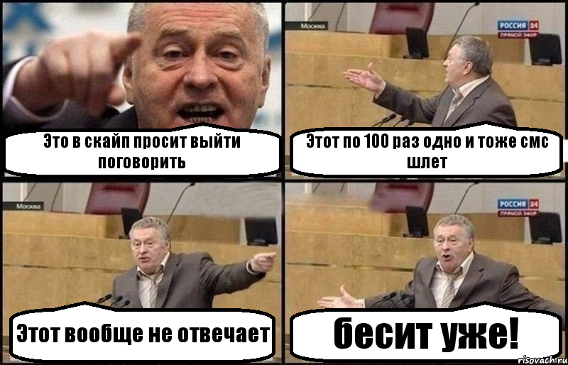 Это в скайп просит выйти поговорить Этот по 100 раз одно и тоже смс шлет Этот вообще не отвечает бесит уже!, Комикс Жириновский