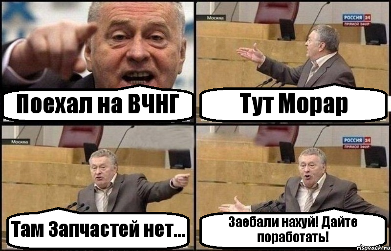 Поехал на ВЧНГ Тут Морар Там Запчастей нет... Заебали нахуй! Дайте поработать!, Комикс Жириновский