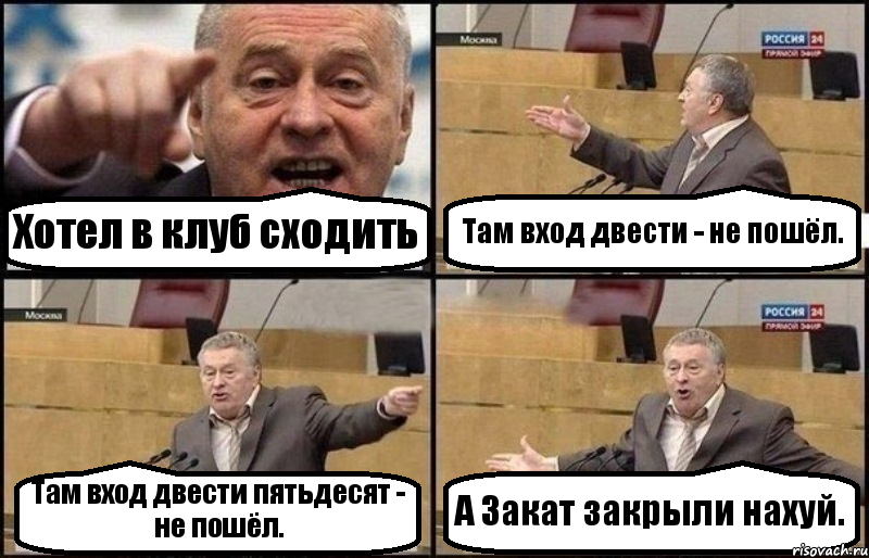 Хотел в клуб сходить Там вход двести - не пошёл. Там вход двести пятьдесят - не пошёл. А Закат закрыли нахуй., Комикс Жириновский