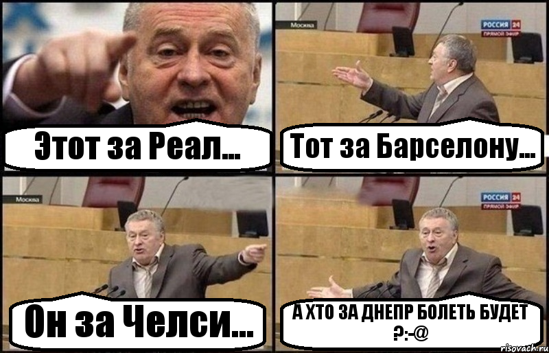 Этот за Реал... Тот за Барселону... Он за Челси... А ХТО ЗА ДНЕПР БОЛЕТЬ БУДЕТ ?:-@, Комикс Жириновский