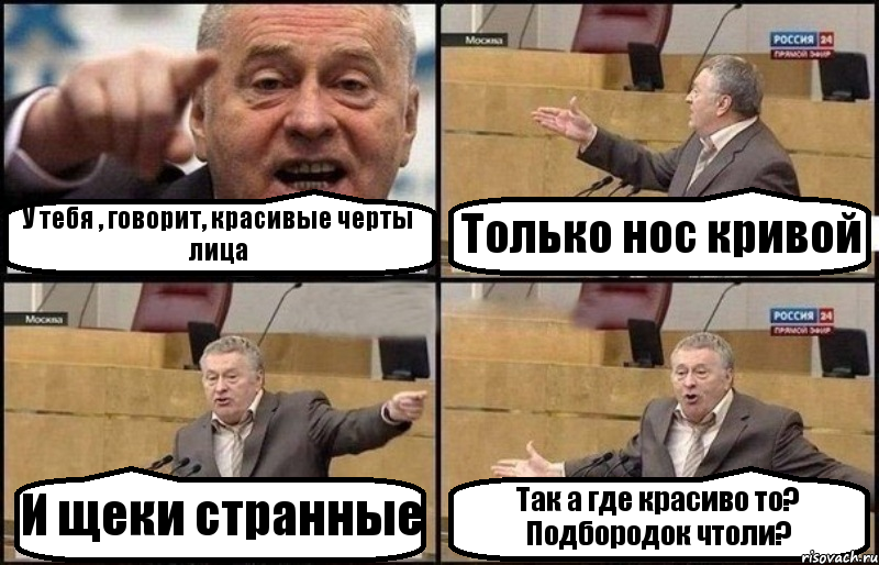 У тебя , говорит, красивые черты лица Только нос кривой И щеки странные Так а где красиво то? Подбородок чтоли?, Комикс Жириновский