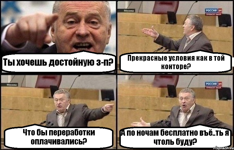 Ты хочешь достойную з-п? Прекрасные условия как в той конторе? Что бы переработки оплачивались? А по ночам бесплатно въё..ть я чтоль буду?, Комикс Жириновский