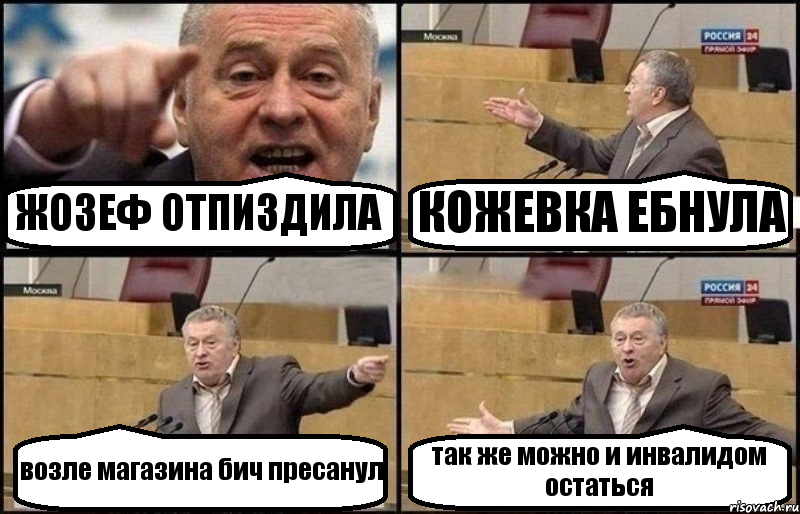 ЖОЗЕФ ОТПИЗДИЛА КОЖЕВКА ЕБНУЛА возле магазина бич пресанул так же можно и инвалидом остаться, Комикс Жириновский