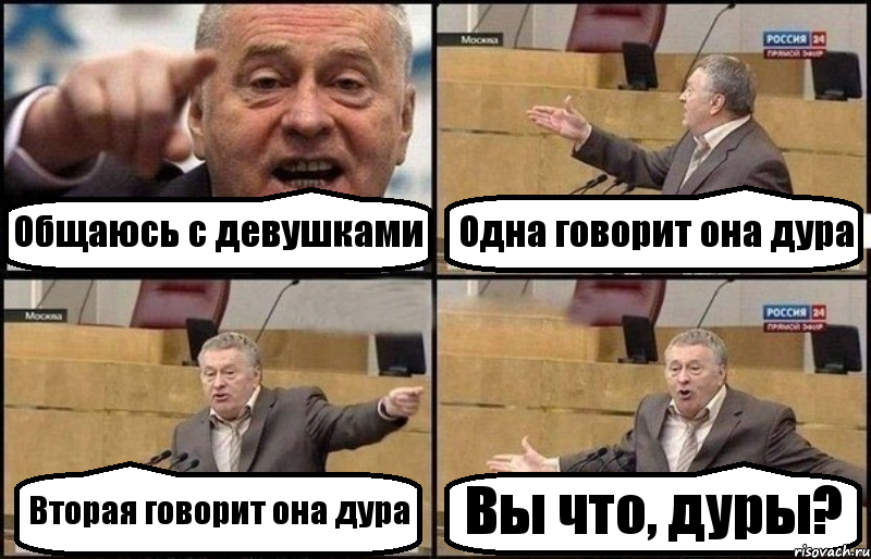 Общаюсь с девушками Одна говорит она дура Вторая говорит она дура Вы что, дуры?, Комикс Жириновский