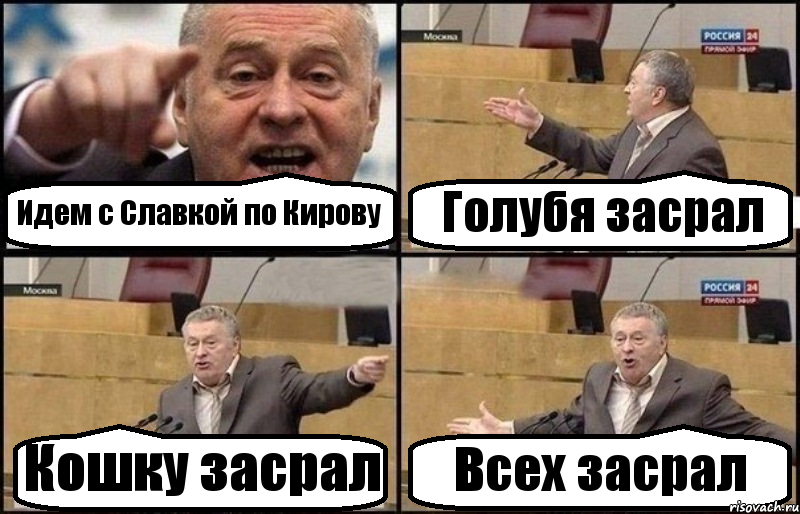 Идем с Славкой по Кирову Голубя засрал Кошку засрал Всех засрал, Комикс Жириновский