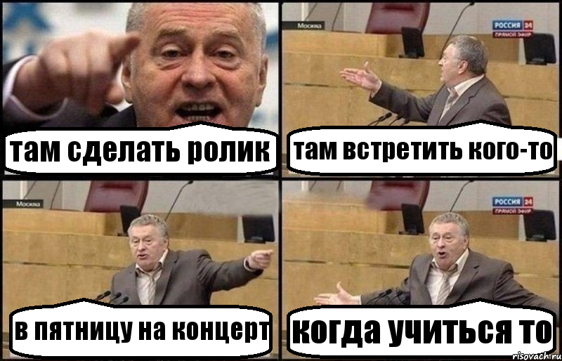 там сделать ролик там встретить кого-то в пятницу на концерт когда учиться то, Комикс Жириновский