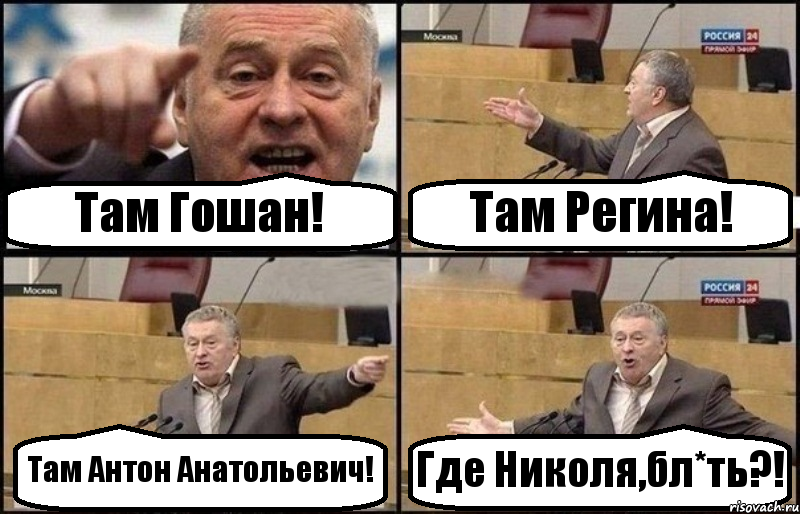 Там Гошан! Там Регина! Там Антон Анатольевич! Где Николя,бл*ть?!, Комикс Жириновский