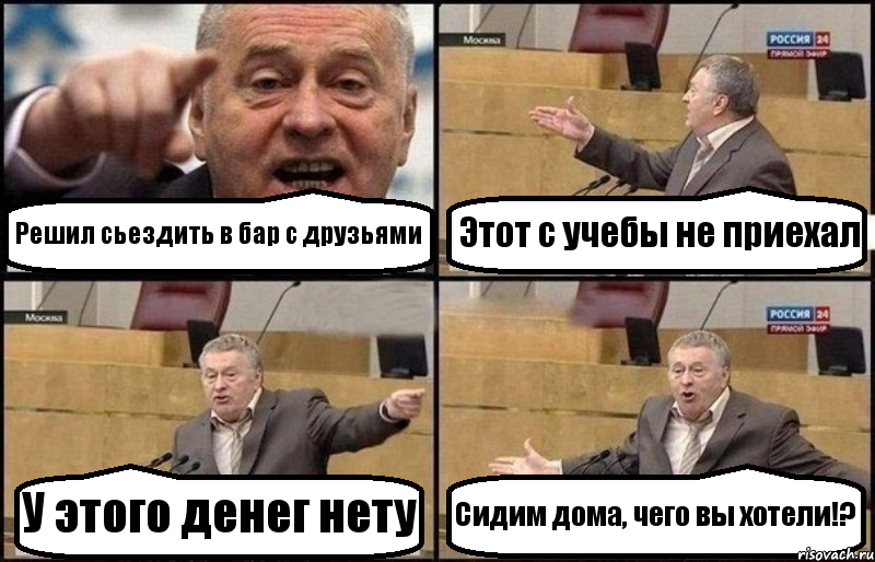 Решил сьездить в бар с друзьями Этот с учебы не приехал У этого денег нету Сидим дома, чего вы хотели!?, Комикс Жириновский