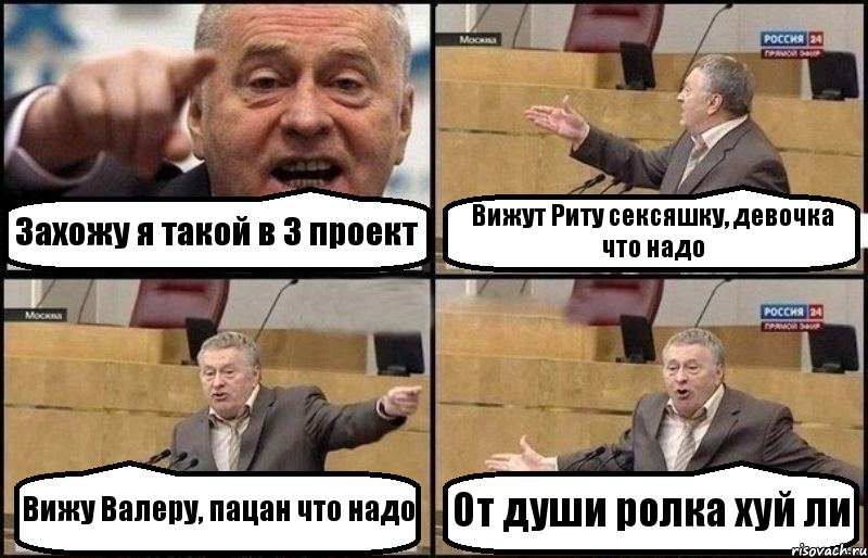 Захожу я такой в 3 проект Вижут Риту сексяшку, девочка что надо Вижу Валеру, пацан что надо От души ролка хуй ли, Комикс Жириновский