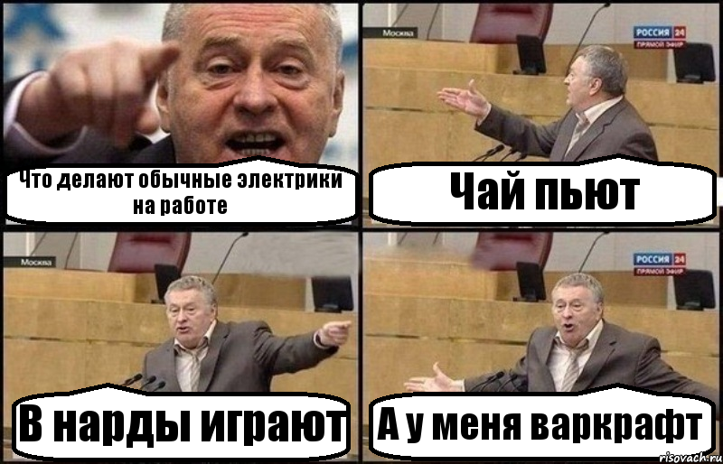 Что делают обычные электрики на работе Чай пьют В нарды играют А у меня варкрафт, Комикс Жириновский