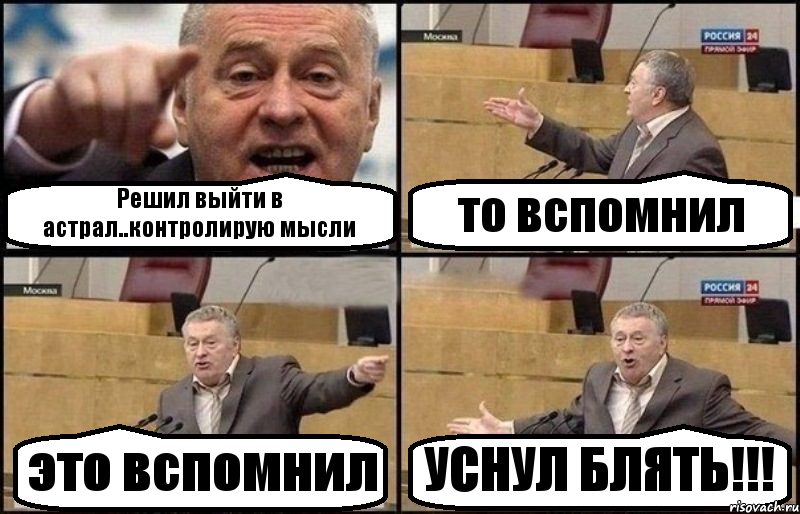 Решил выйти в астрал..контролирую мысли то вспомнил это вспомнил УСНУЛ БЛЯТЬ!!!, Комикс Жириновский