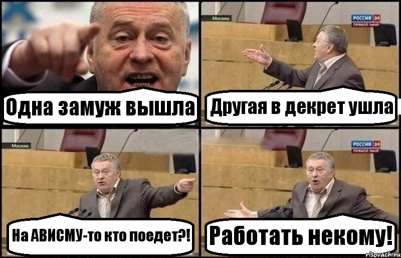 Одна замуж вышла Другая в декрет ушла На АВИСМУ-то кто поедет?! Работать некому!, Комикс Жириновский