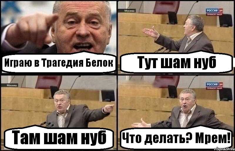 Играю в Трагедия Белок Тут шам нуб Там шам нуб Что делать? Мрем!, Комикс Жириновский