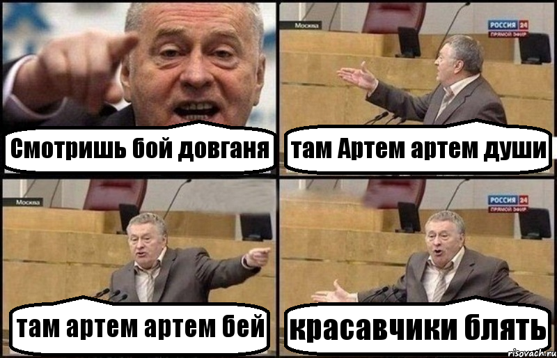 Смотришь бой довганя там Артем артем души там артем артем бей красавчики блять, Комикс Жириновский