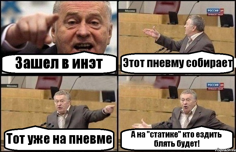 Зашел в инэт Этот пневму собирает Тот уже на пневме А на "статике" кто ездить блять будет!, Комикс Жириновский