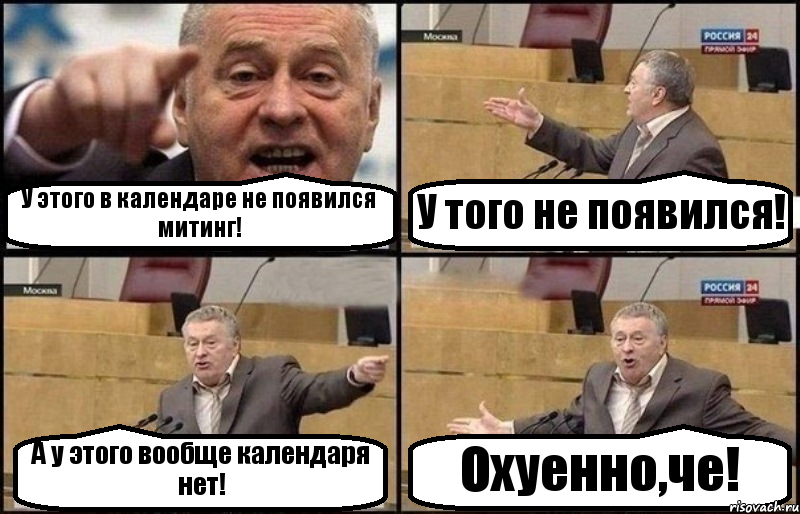 У этого в календаре не появился митинг! У того не появился! А у этого вообще календаря нет! Охуенно,че!, Комикс Жириновский