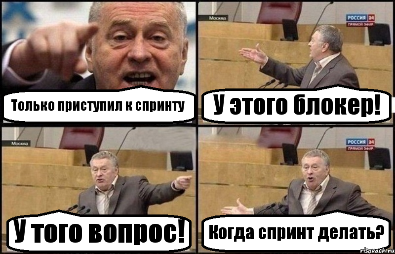 Только приступил к спринту У этого блокер! У того вопрос! Когда спринт делать?, Комикс Жириновский