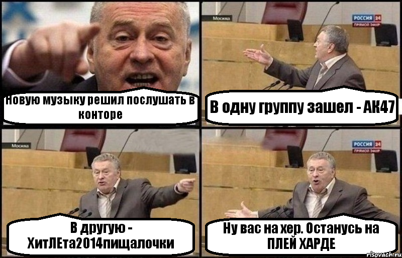 Новую музыку решил послушать в конторе В одну группу зашел - АК47 В другую - ХитЛЕта2014пищалочки Ну вас на хер. Останусь на ПЛЕЙ ХАРДЕ, Комикс Жириновский