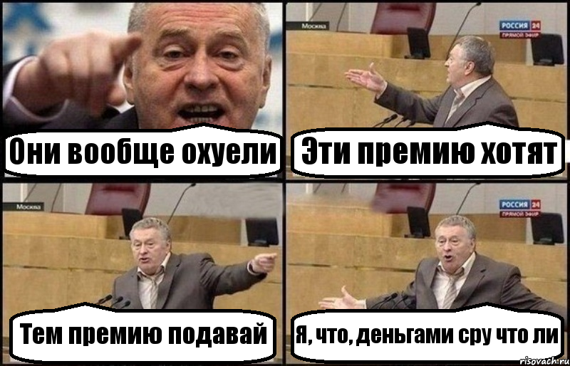 Они вообще охуели Эти премию хотят Тем премию подавай Я, что, деньгами сру что ли, Комикс Жириновский