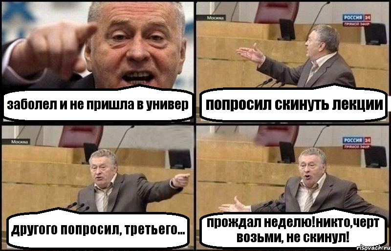 заболел и не пришла в универ попросил скинуть лекции другого попросил, третьего... прождал неделю!никто,черт возьми, не скинул!, Комикс Жириновский