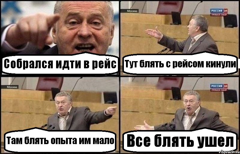 Собрался идти в рейс Тут блять с рейсом кинули Там блять опыта им мало Все блять ушел, Комикс Жириновский