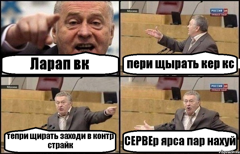 Ларап вк пери щырать кер кс тепри щирать заходи в контр страйк СЕРВЕр ярса пар нахуй, Комикс Жириновский