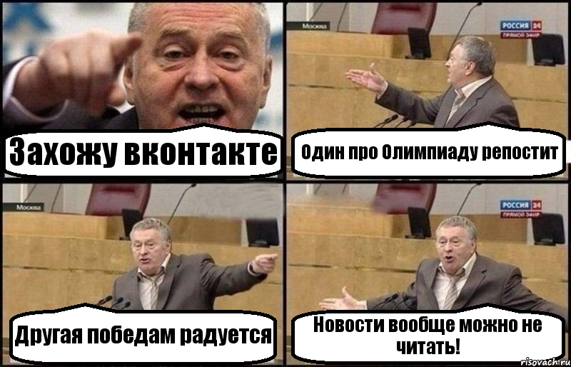 Захожу вконтакте Один про Олимпиаду репостит Другая победам радуется Новости вообще можно не читать!, Комикс Жириновский