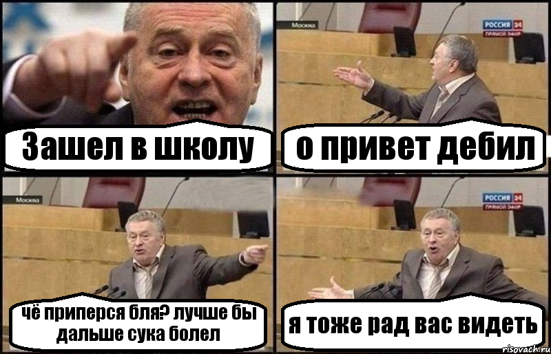 Зашел в школу о привет дебил чё приперся бля? лучше бы дальше сука болел я тоже рад вас видеть, Комикс Жириновский