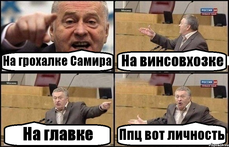 На грохалке Самира На винсовхозке На главке Ппц вот личность, Комикс Жириновский