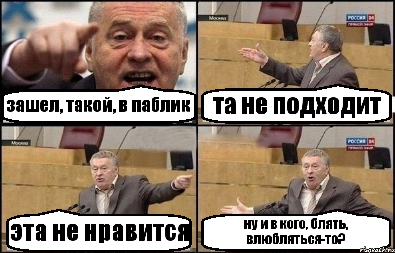 зашел, такой, в паблик та не подходит эта не нравится ну и в кого, блять, влюбляться-то?, Комикс Жириновский