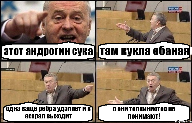 этот андрогин сука там кукла ебаная одна ваще ребра удаляет и в астрал выходит а они толкинистов не понимают!, Комикс Жириновский