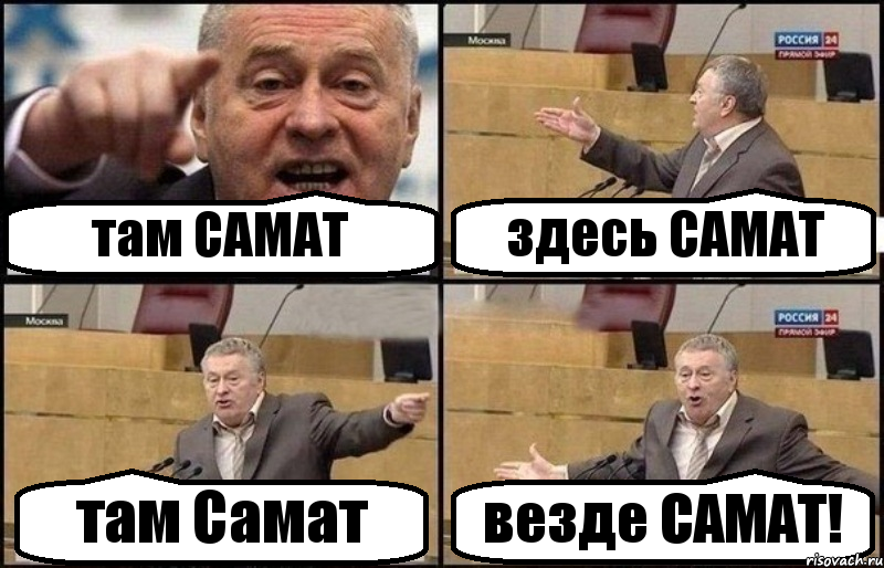 там САМАТ здесь САМАТ там Самат везде САМАТ!, Комикс Жириновский