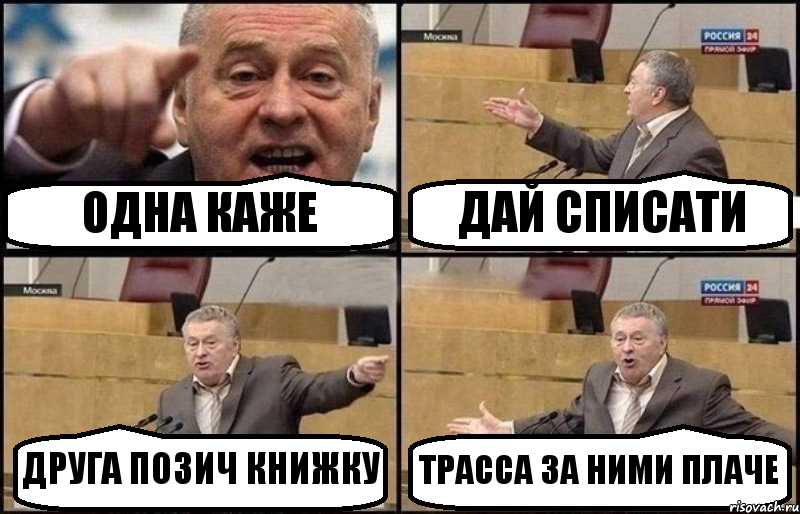 ОДНА КАЖЕ ДАЙ СПИСАТИ ДРУГА ПОЗИЧ КНИЖКУ ТРАССА ЗА НИМИ ПЛАЧЕ, Комикс Жириновский