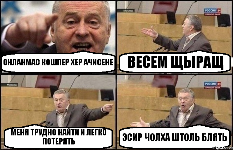 ОНЛАНМАС КОШПЕР ХЕР АЧИСЕНЕ ВЕСЕМ ЩЫРАЩ МЕНЯ ТРУДНО НАЙТИ И ЛЕГКО ПОТЕРЯТЬ ЭСИР ЧОЛХА ШТОЛЬ БЛЯТЬ, Комикс Жириновский