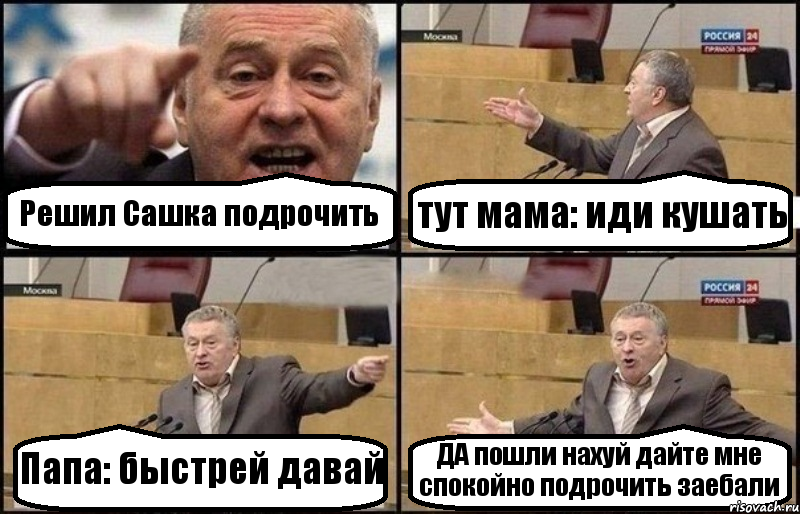 Решил Сашка подрочить тут мама: иди кушать Папа: быстрей давай ДА пошли нахуй дайте мне спокойно подрочить заебали, Комикс Жириновский