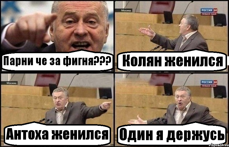 Парни че за фигня??? Колян женился Антоха женился Один я держусь, Комикс Жириновский